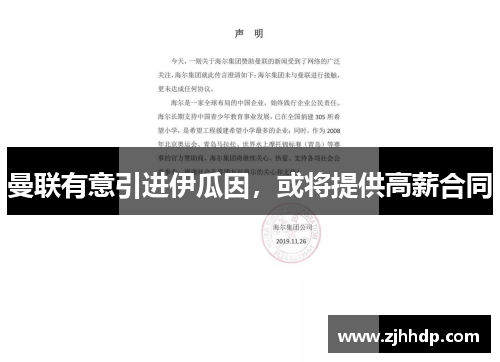 曼联有意引进伊瓜因，或将提供高薪合同